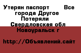 Утерян паспорт.  . - Все города Другое » Потеряли   . Свердловская обл.,Новоуральск г.